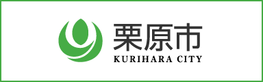 栗原市