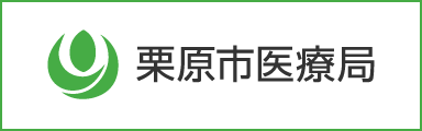 栗原市医療局