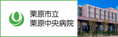 栗原市立栗原中央病院