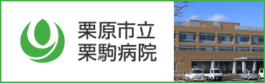 栗原市立栗駒病院