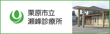 栗原市立瀬峰診療所