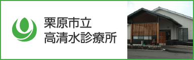 栗原市立高清水診療所