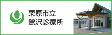 栗原市立鶯沢診療所