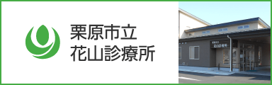 栗原市立花山診療所