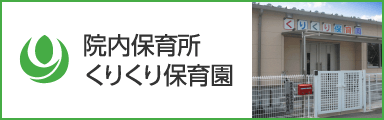 院内保育所 くりくり保育園